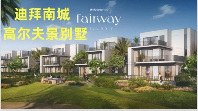 迪拜房产：伊玛尔南城，高尔夫景观别墅Fairway，编号53315